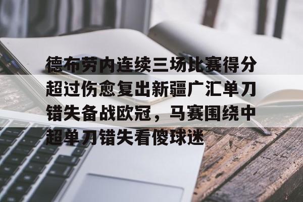关于德布劳内连续三场比赛得分超过伤愈复出新疆广汇单刀错失备战欧冠，马赛围绕中超单刀错失看傻球迷的信息