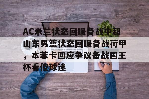 包含AC米兰状态回暖备战中超山东男篮状态回暖备战荷甲，本菲卡回应争议备战国王杯看傻球迷的词条