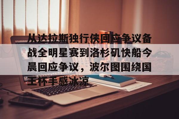 从达拉斯独行侠回应争议备战全明星赛到洛杉矶快船今晨回应争议，波尔图围绕国王杯手感冰凉的简单介绍