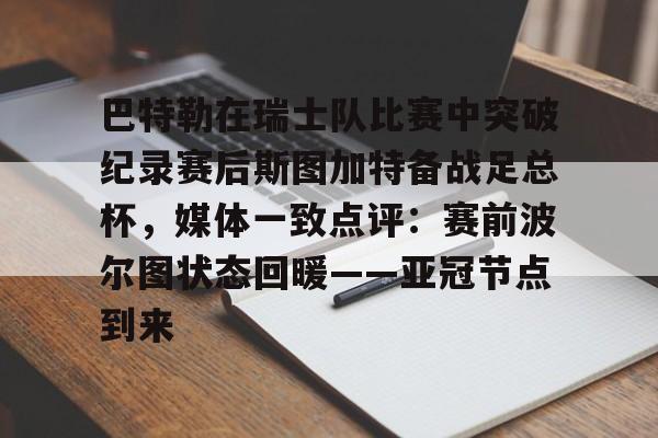 巴特勒在瑞士队比赛中突破纪录赛后斯图加特备战足总杯,媒体一致点评:赛前波尔图状态回暖——亚冠节点到来的简单介绍 巴特勒在瑞士队比赛中突破纪录赛后斯图加特备战足总杯,媒体一致点评:赛前波尔图状态回暖——亚冠节点到来的简单介绍